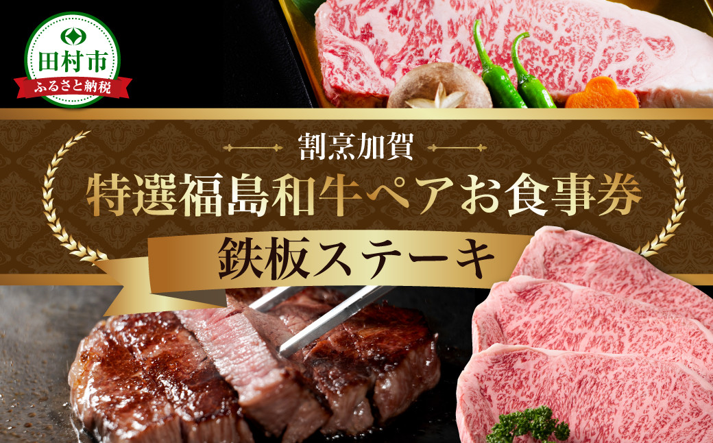 
                  【ふるさと納税 限定】 特選福島牛A5ランク 鉄板ステーキ ペアお食事券 グルメ 福島県 田村市 割烹加賀
                