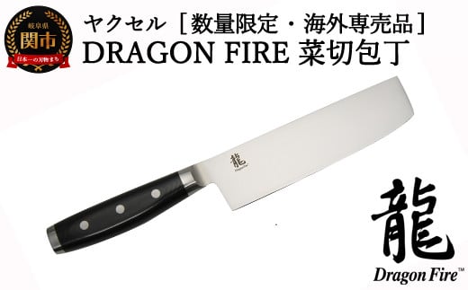 H20-76 【訳あり】 DRAGON FIRE 菜切り包丁（数量限定・海外専売品）