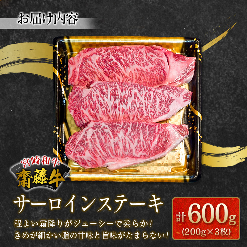 宮崎和牛『齋藤牛』サーロインステーキ計600g(200g×3枚)【E172】_イメージ4