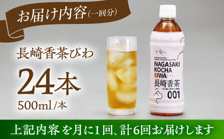 【6回定期便】 【世界が認めたふたつ星の味】長崎香茶びわ ペットボトル500ml×24本/茶 お茶 ペットボトル 東彼杵町/株式会社サンダイ[BDG004]