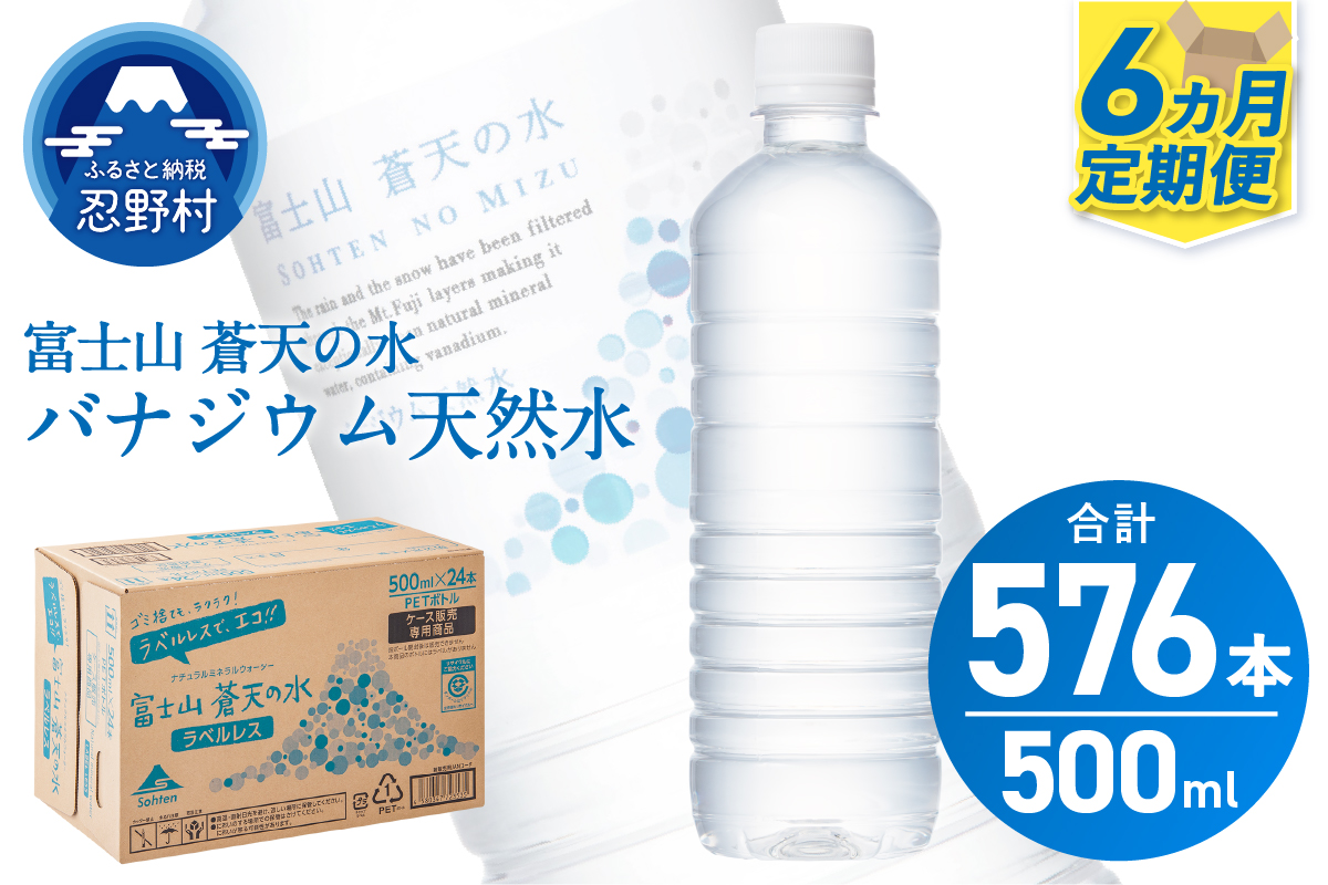 【6ヶ月定期便】富士山蒼天の水 500ml×96本（4ケース）ラベルレス