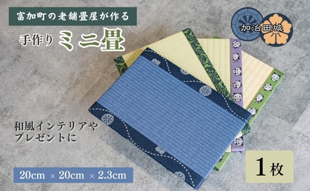 【8034】加治田城ミニ畳 1枚 20cm×20cm×2.3cm