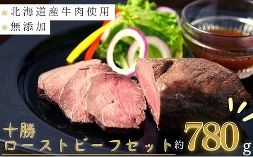 北海道産牛肉 十勝ローストビーフセット 750g