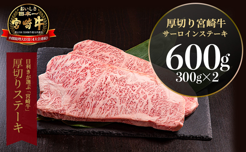 宮崎県産 厚切り 宮崎牛 サーロインステーキ 600g(300g×2) 国産 600g 2枚 サーロイン ステーキ ステーキ肉 国産牛 和牛 ブランド牛 牛肉 牛 肉 赤身 小分け 冷凍 ギフト グル
