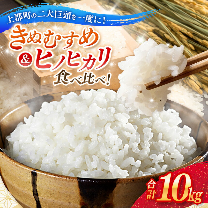 【ふるさと納税】令和7年産 上郡町からのお米食べ比べセット きぬむすめ5kg・ヒノヒカリ5kg | お米 きぬむすめ ヒノヒカリ 千種川 農家 和食 炊きたて 万能 安心 安全 産地直送 おいしい グルメ こだわり 逸品 国産 兵庫県 上郡町