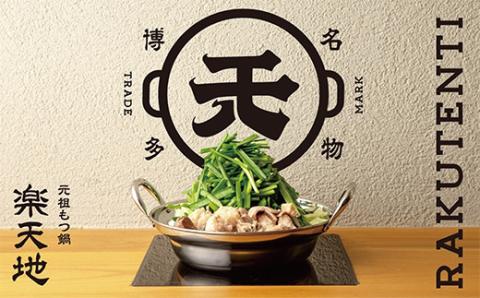 最短7営業日発送  楽天地 元祖もつ鍋 醤油味(2～3人用)