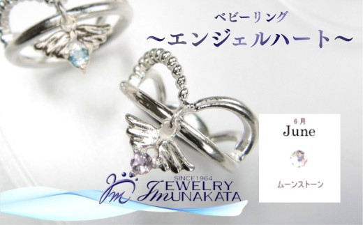 
                  ジュエリームナカタ　【6月 ムーンストーン】 ベビーリング　～エンジェルハート～　シルバー製／チェーンなし
                