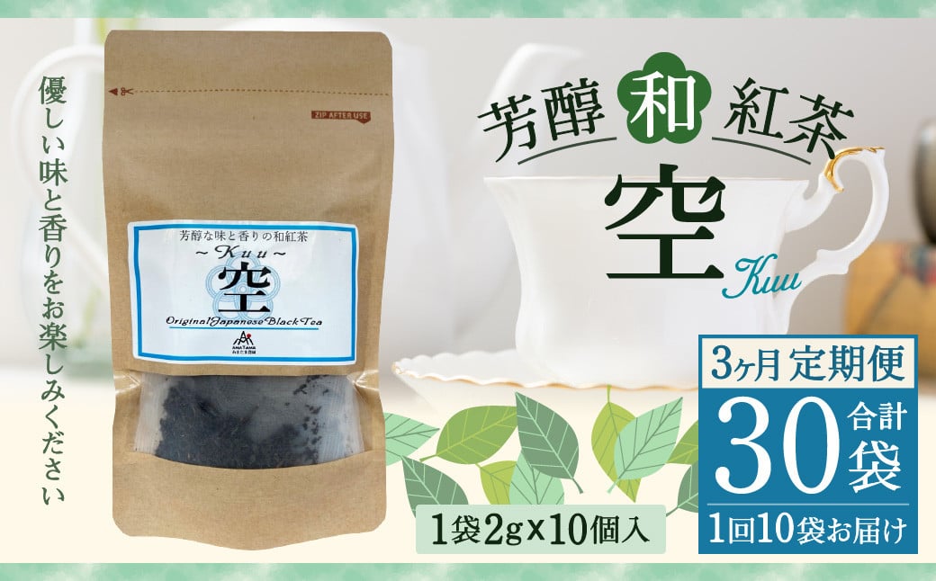 【3ヶ月定期便】 芳醇 和紅茶 〜Kuu〜空 (2gx10個)×10個セット 計30袋無農薬 化学肥料不使用 紅茶 お茶 パック ティーパック