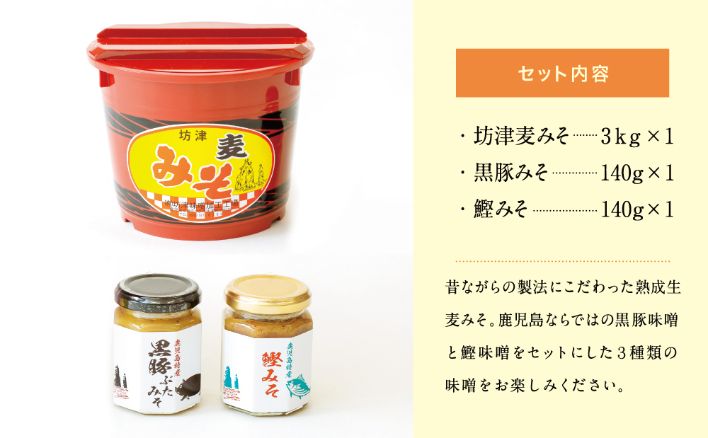 【坊津味噌】樽入り麦みそ3kg・黒豚みそ・かつおみその詰め合わせ ギフト 贈答 味噌 みそ 鹿児島 南さつま市