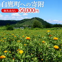 【ふるさと納税】白鷹町への寄附（返礼品はありません） 50,000円 山形県 白鷹町 返礼品なし