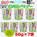 【ふるさと納税】お茶の葉まるごとでカテキン・ビタミンC摂取!お茶の素・掛川茶パウダー 50g×7袋セット【配送不可地域：離島・沖縄県】【1096813】