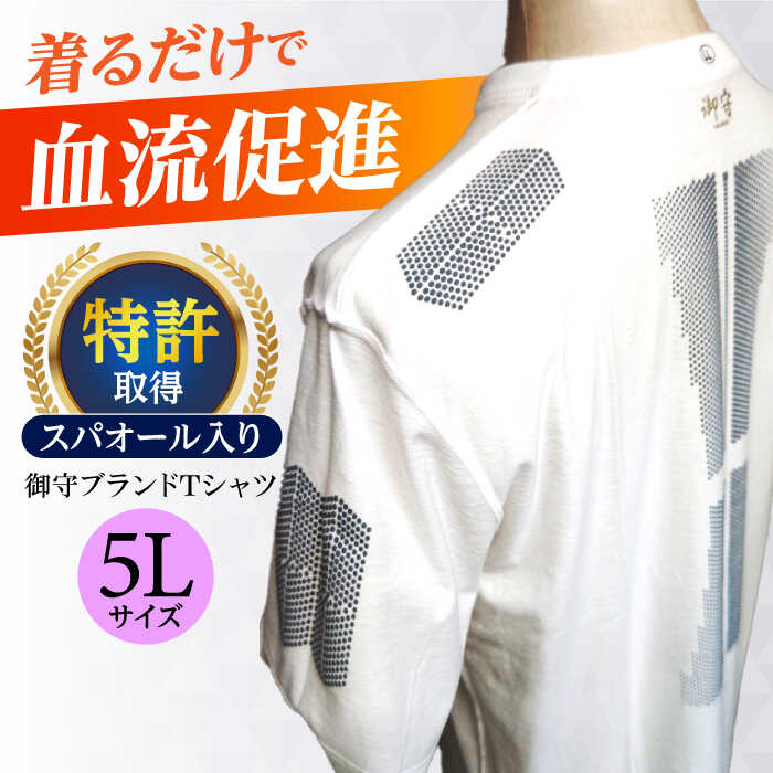 【ふるさと納税】御守ブランドTシャツ（スパオール入り）高槻市神服神社祈祷済み【5Lサイズ】　大阪府高槻市/株式会社 Riche[AOBQ017][AOBQ017]