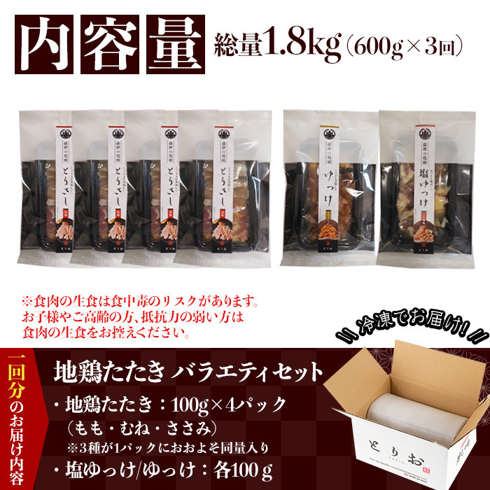 ＜定期便・全3回＞地鶏たたき カット済バラエティセット(5種)(600g×3回・総量1.8kg) 国産 鹿児島県産 鶏肉 鳥肉 地鶏 地どり 鳥刺し 鶏刺し たたき もも肉 モモ肉 むね肉 ムネ肉 さ