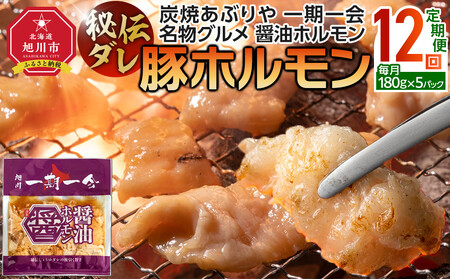 【定期便】名物 醤油ホルモン 冷凍 炭焼あぶりや 一期一会 秘伝ダレ豚ホルモン 5パック×12ヶ月毎月発送_05487