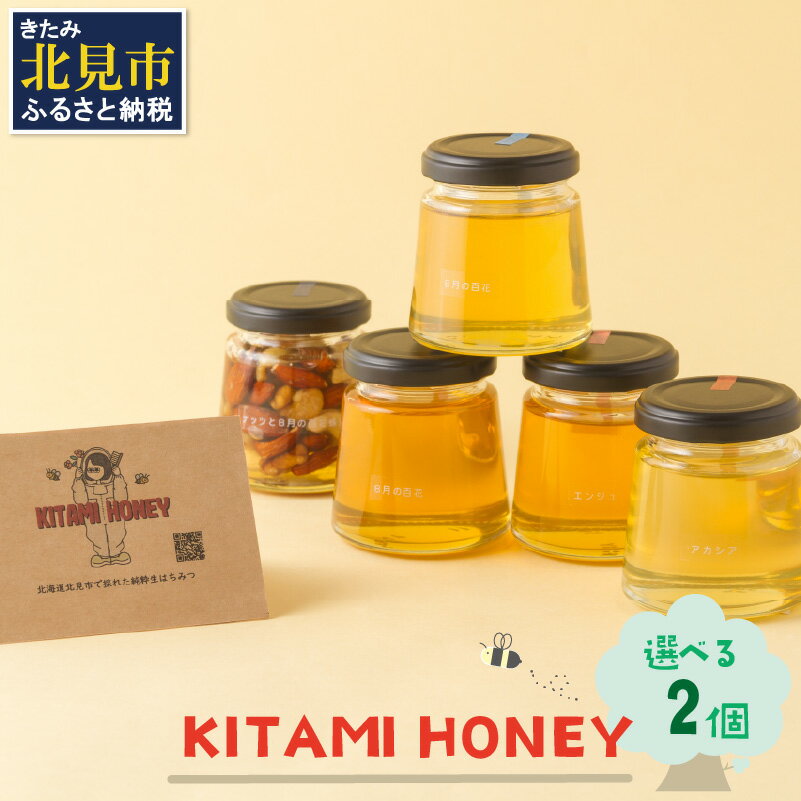 【ふるさと納税】【非加熱・無添加】選べる 国産はちみつ KITAMI HONEY きたみはにー 2個 ( 蜂蜜 はちみつ ハチミツ 蜜 甘い ハニー 選べる 自然 純粋 酵素 ビタミン 生はちみつ 2個 )