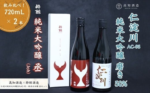 仁淀川 純米大吟醸磨き50％AC-95 720ml　酔鯨 純米大吟醸 丞 720ml 飲み比べセット