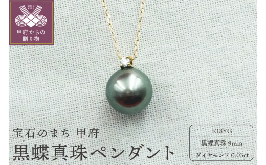 K18YG 黒蝶真珠9mm　ペンダント