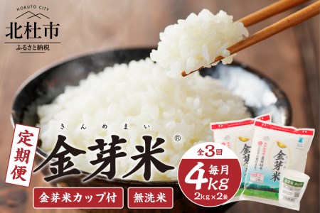 【3ヶ月定期便】 金芽米特別栽培米農林48号4kg(2kg×2)　ふっくら 糖質オフ カロリーオフ BG無洗米 希少銘柄 小分け 山梨県 北杜市産 [h151]