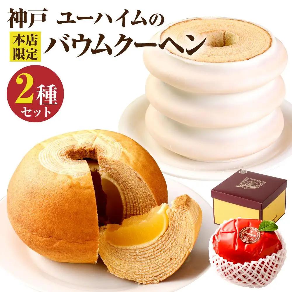 【ふるなびWEEK対象】【ユーハイム】本店限定 バウムクーヘンセット お菓子 ギフト 人気 神戸お菓子