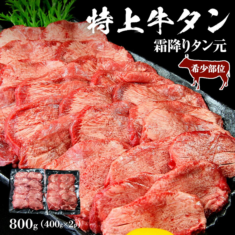 【ふるさと納税】牛タン ＜希少部位＞ 特上 霜降り 牛タン 800g 【大人気につき発送まで3～4ヶ月待ち】塩味 冷凍 たん元 柔らかい 牛たん 塩味 焼肉 バーベキュー BBQ 宮城県 東松島市 オンラインワンストップ 対応 自治体マイページ J