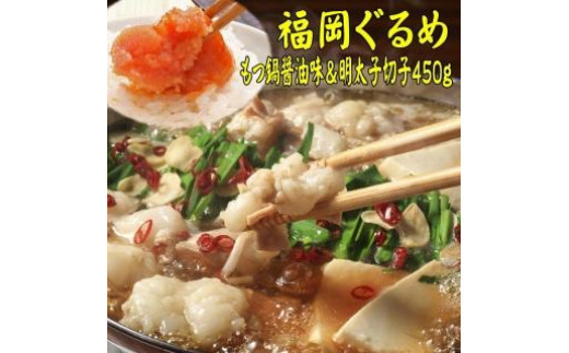 
【博多の名物セット】国産牛もつ鍋(醤油味)2人前＆辛子明太子切子450g【大川市】
