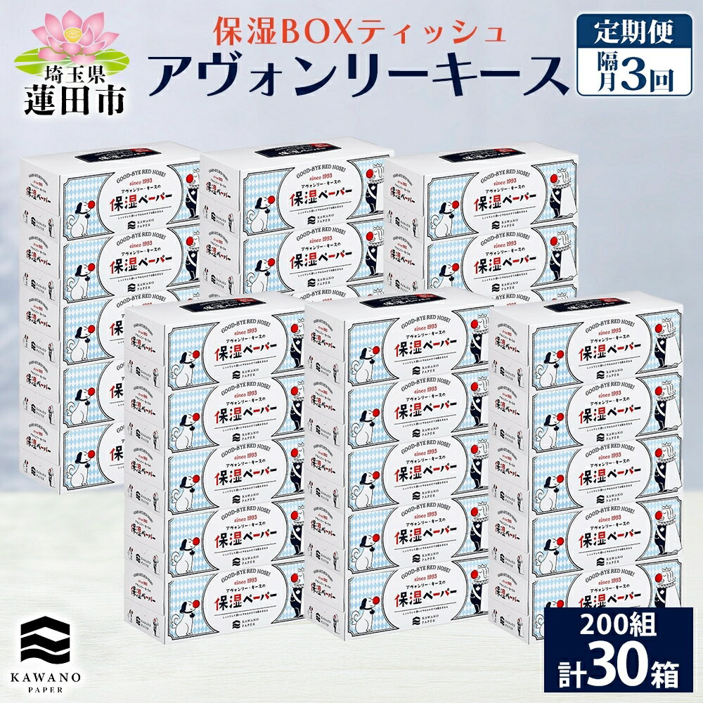 【ふるさと納税】定期便 隔月 全3回 保湿ペーパー アヴォンリーキース ボックスティッシュ 30箱 河野製紙 ティッシュ ペーパー 箱ティッシュ ちり紙 保湿 まとめ買い 備蓄 日用品 常備品 消耗品 大容量 防災 花粉症 日本製 ギフト 埼玉県 蓮田市　定期便