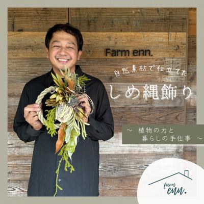 ふるさと納税 入間市 【自然素材で仕立てたしめ縄飾り】ユーカリ農家・ドライフラワー