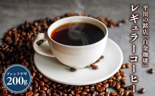 
                  平川の銘店『白金珈琲』　レギュラーコーヒー(コーヒー豆)200ｇ
                