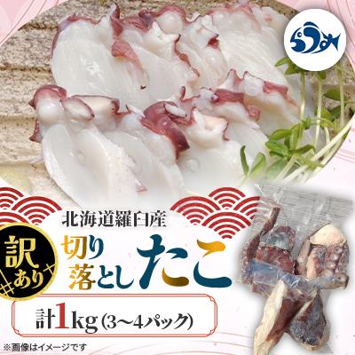 ふるさと納税 羅臼町 羅臼産 訳あり切り落としたこ 1kg(3〜4パック)
