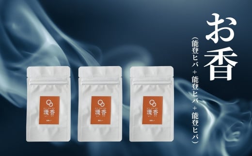 お香 選べる3種類（能登ヒバ + 能登ヒバ + 能登ヒバ）【015058】