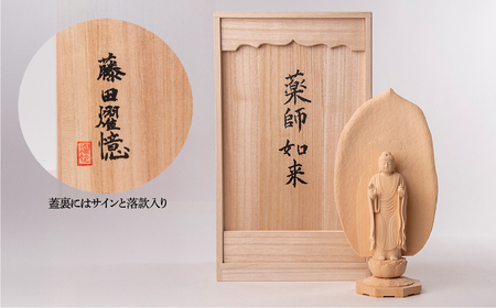 仏像 現代仏像 薬師如来 藤田燿憶作 | 仏像