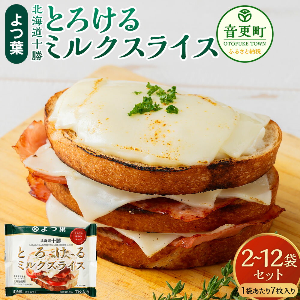 【ふるさと納税】＜選べる内容量＞「よつ葉」北海道十勝 とろけるミルクスライス 1袋105g（7枚入り） 2袋（計210g） / 4袋（計420g） / 8袋（計840g） / 12袋（計1.26kg） スライスチーズ チーズ 生乳 チェダー モッツァレラ ゴーダ ブレンド 冷蔵 北海道 音更町 送料無料