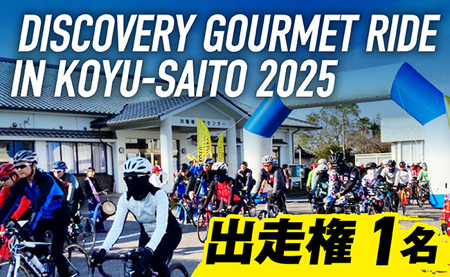 
DISCOVERY GOURMET RIDE IN KOYU-SAITO2025 出走権【 サイクルイベント 自転車 グルメ イベント ご当地グルメ 自然 食 】
