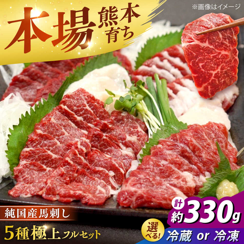 【ふるさと納税】【選べるお届け方法】【冷蔵 or 冷凍】純国産馬 馬刺し極上フルセット計約330g(極上霜降り/約70g 特上フタエゴ/約70g 霜降り/約70g タテガミ/約50g 赤身/約70g) / 国産 熊本馬刺し 食べ比べ ばさし 馬刺 熊本県 合志市【株式会社古閑ファーム】[AYDK011]