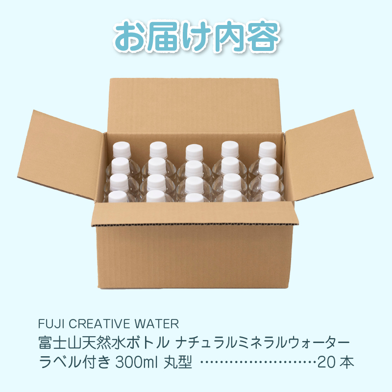 【FUJI CREATIVE WATER】富士山天然水ボトル ナチュラルミネラルウォーター・ペットボトル ラベル付き300ml 丸型20本/箱 [sf085-008]