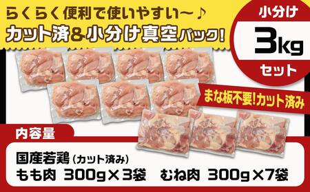 国産若鶏3kgセット 小分けパック!カット済み!≪みやこんじょ特急便≫_11-3301-Q_(都城市) 鶏肉 一口サイズ モモ 300g×3パック 計900g ムネ 300g×7パック 計2,100g