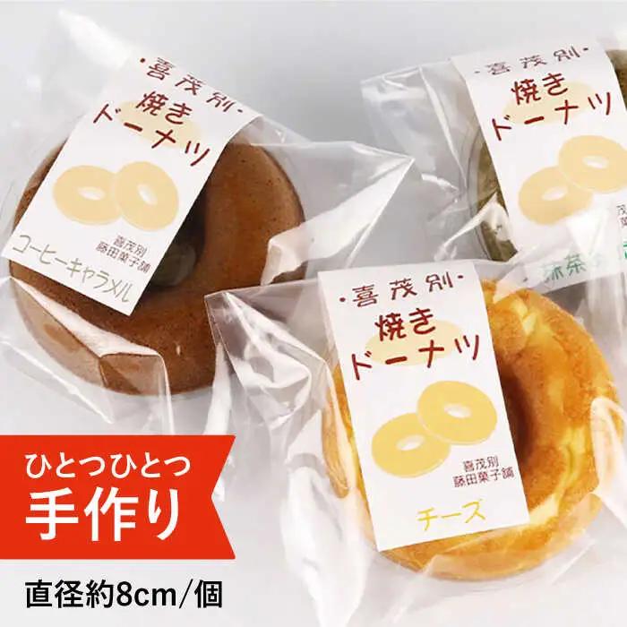きもべつブランド認定品 焼きドーナツ 10個 スイーツ お菓子 焼菓子 常温配送 北海道 [AJAJ002]