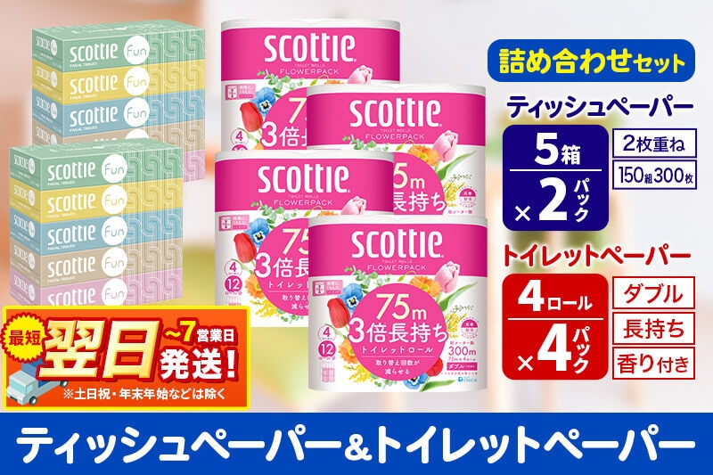 
                  スコッティ トイレットペーパー ダブル 3倍長持ち 香り付 4ロール×4パック＆ティッシュペーパー ファン 150組 5箱×2パック 秋田市オリジナル 最短翌日発送 [ティッシュ ティシュー トイレットペーパー フラワーパック クレシア 日本製紙クレシア スコッティ SCOTTIE 日用品 新生活]
                