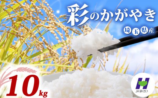 令和7年産 精米 10kg 彩のかがやき 5kg×2袋 米 お米 白米 こめ ライス kome ごはん ご飯 コメ ブランド米 精米 人気 おすすめ 10キロ 産地直送 送料無料 数量 限定 白飯 ふるさと納税 人気 飯 おいしい 美味しい JAほくさい 埼玉県 羽生市
