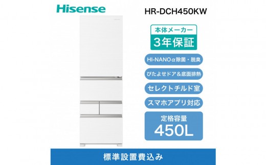 Hisense ハイセンス 冷蔵庫 3年保証【設置費込み】幅59.8cm 450L ファン式 自動霜取り 霜取り不要 四人暮らし 家庭用 自動製氷 セレクトチルド室 うるおい野菜室 除菌脱臭 静音 右開き 5ドア 大容量 まとめ買い HR-DCH450KW ブラッシュドメタルホワイト 人気 おすすめ 家電 送料無料