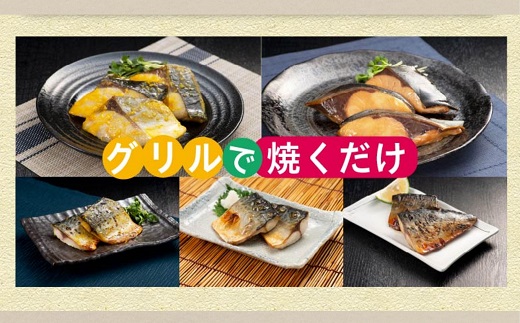 漁協直送！焼き魚5種5袋セット【B0-159】 さば ぶり みりん漬け 塩焼き 西京漬け 長崎県産 国産 肴 急速凍結 旨味 焼くだけ 簡単