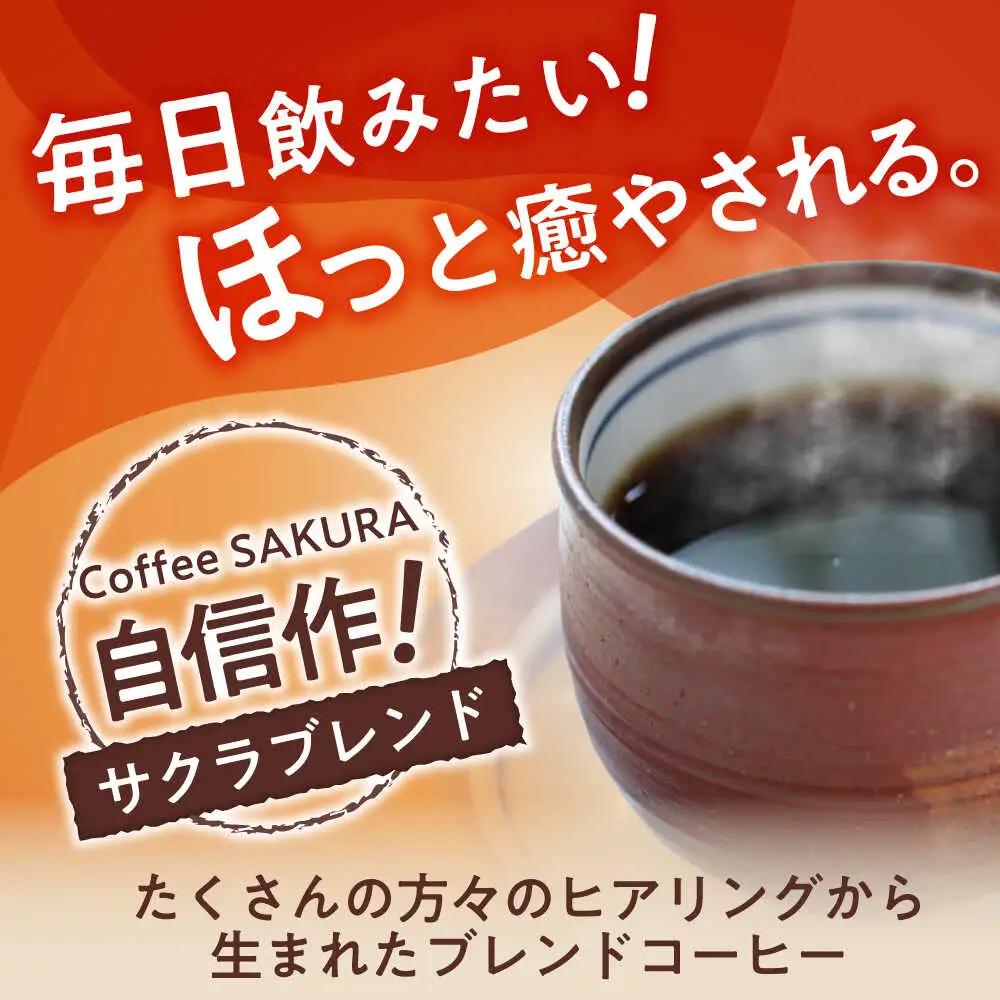 【全3回定期便】ブレンドコーヒー豆　サクラブレンド200g×6個(豆) / コーヒー  ドリップ  豆 / Coffee SAKURA[BBAB036]