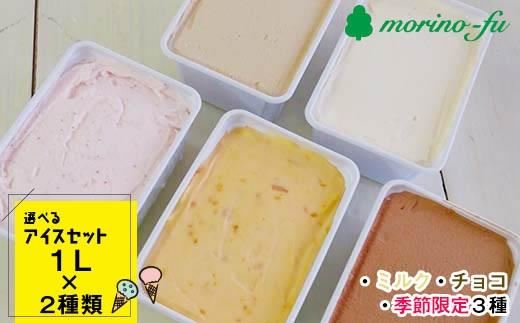 【もりのふうオリジナル】訳あり 選べるアイスセット（1L×２個）合計2L＜41-6a＞