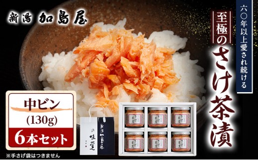 
                  加島屋 さけ茶漬 中ビン 6本セット 鮭フレーク 鮭ほぐし 大容量 ご飯のお供 瓶詰め 新潟県 新潟市 しゃけ
                