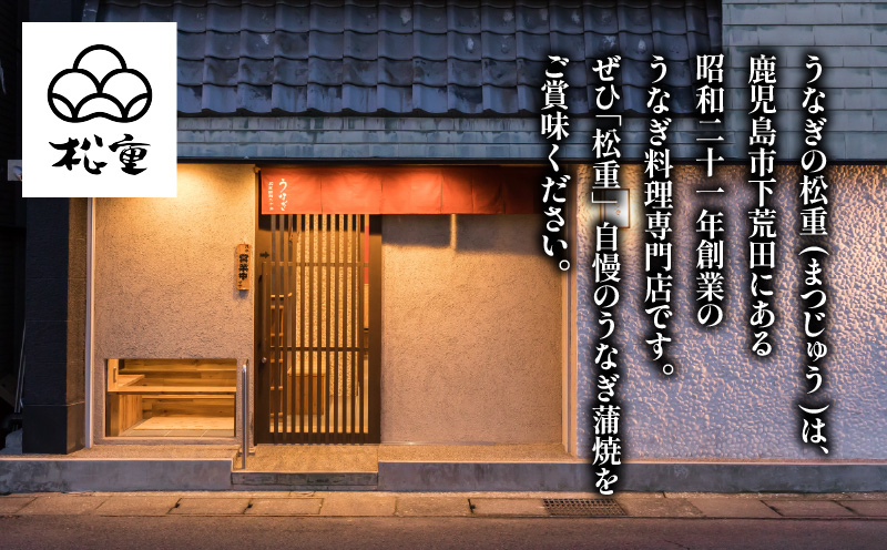 【10営業日以内に発送】うなぎ料理専門店「松重（まつじゅう）」上/うなぎ蒲焼2切（1尾）×2　K019-001
