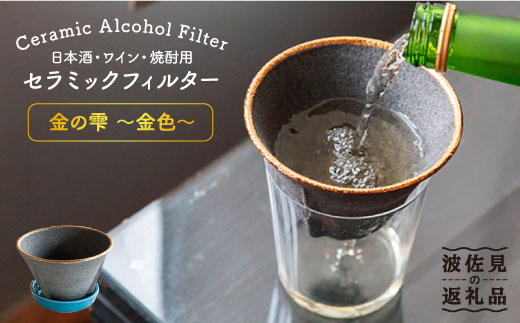 【波佐見焼】日本酒・ワイン・焼酎用 セラミック フィルター 金の雫 ?金色?【モンドセラ】 [JE20]