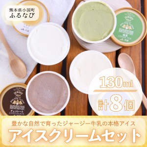 【小国郷特産ジャージー牛乳を使用！】アイスクリームセット(8個入り)