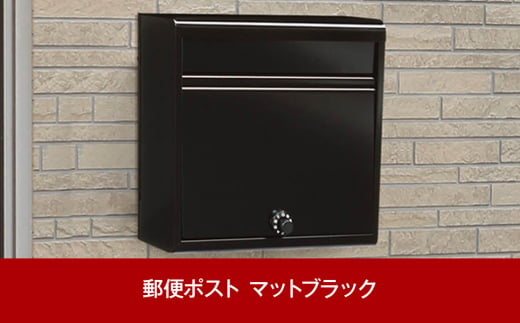 鍵付郵便ポスト（郵便受け） マットブラック 約37×15×高さ35cm 屋外 ポスト [グリーンライフ] 【016P049】