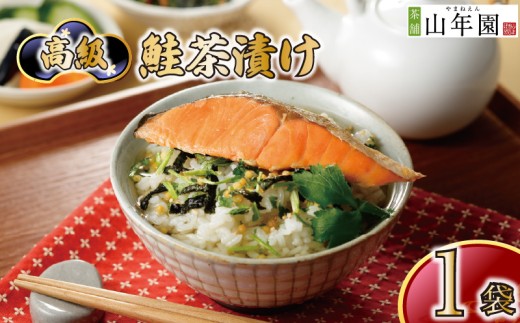 お茶漬け 鮭 茶漬け 1袋 ギフト 包装 父の日 母の日 のし 個包装 ギフトセット 魚 さけ ご飯 お茶 炊き込みご飯 無添加 だし お祝い 贈り物 高級鮭茶漬け 山年園 静岡県 下田市