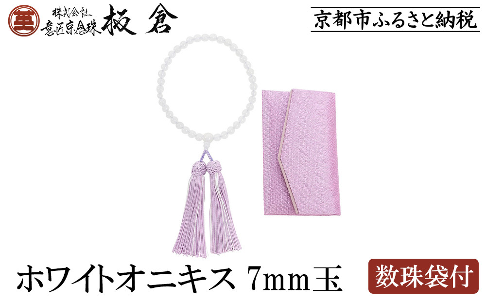 【意匠京念珠板倉】京念珠 女性用 ホワイトオニキス 7mm玉(数珠袋付)［ 京都 数珠 念珠 人気 おすすめ 化粧箱入 証明書付 京都府伝統産業優秀技術 お取り寄せ 通販 送料無料 ふるさと納税 ］ 261009_B-VJ07